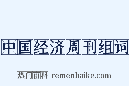 中国经济周刊组词是什么意思的图片